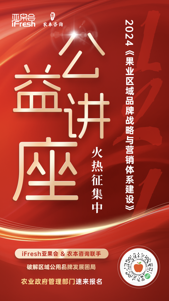 震撼来袭！公益讲座火热征集！亚果会&农本咨询联手，破解区域公用品牌发展困局，农业政府管理部门速来报名！