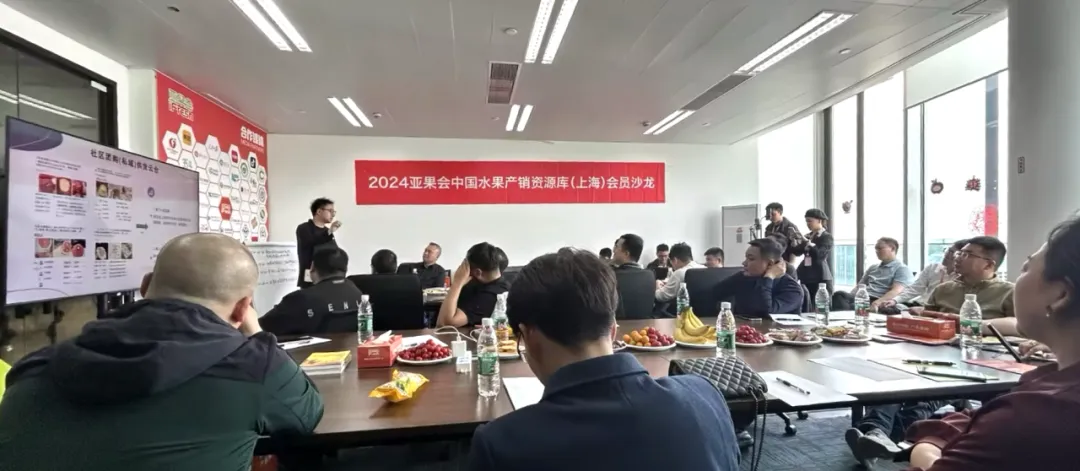 第12期亚果会水果产销资源库（上海）会员沙龙圆满落幕