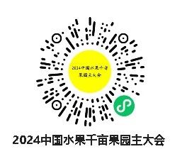引爆规模效应，2024中国千亩果园大会，提前见证农业的未来！