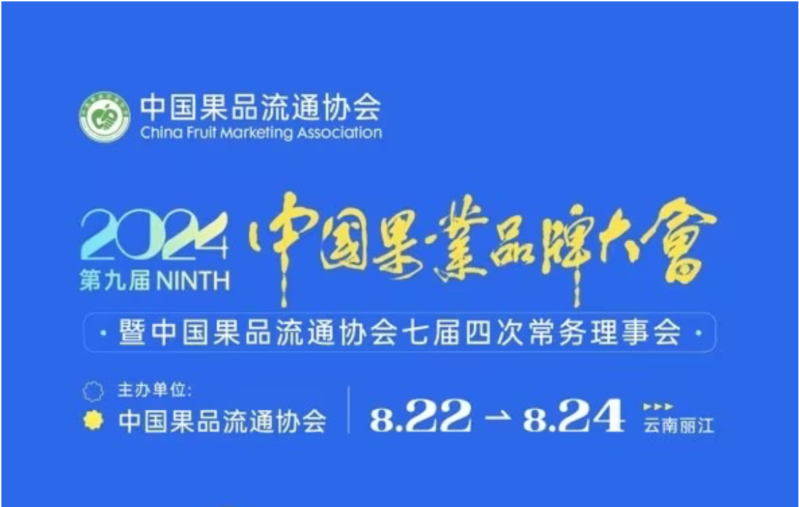 中国果品流通协会诚邀大家参加第九届中国果业品牌大会！
