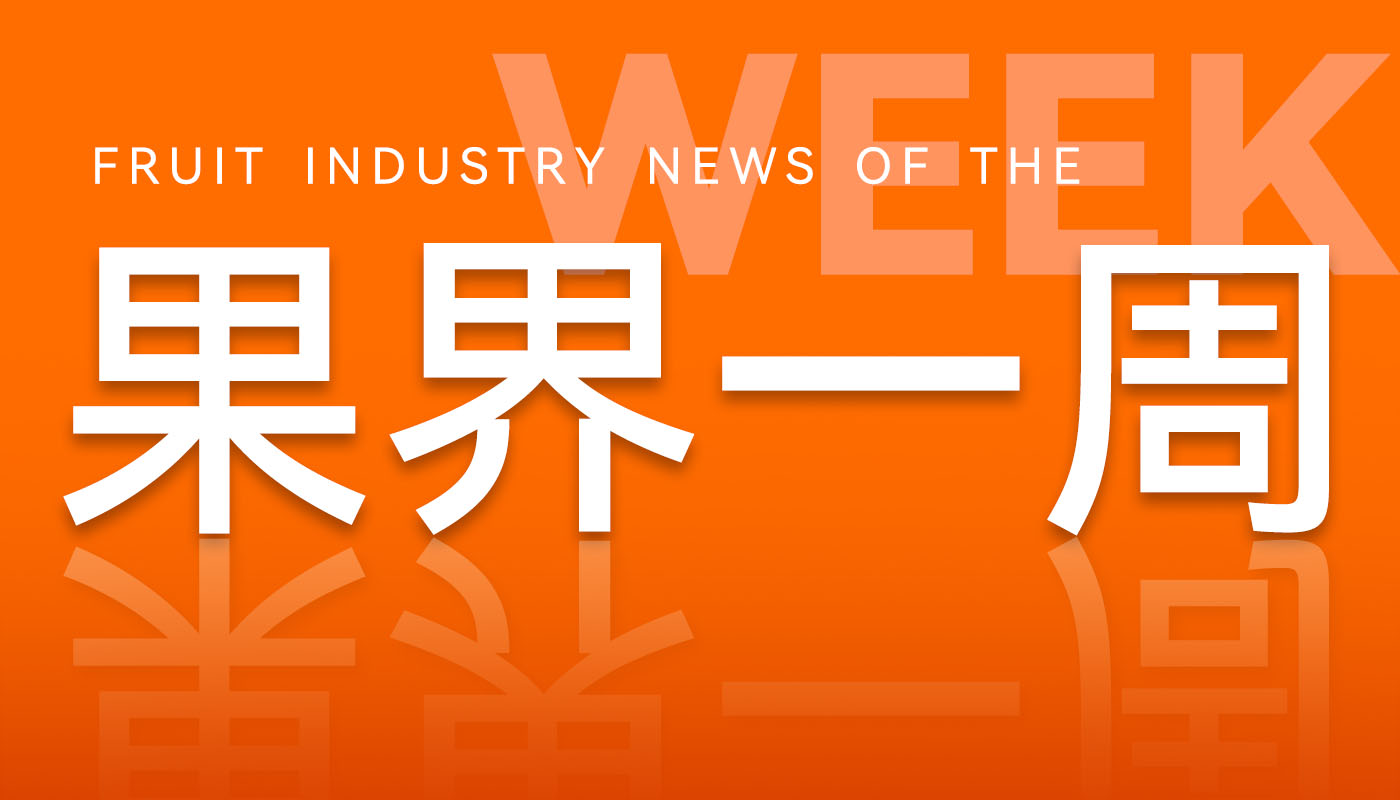 7.26-7.27 水果行业资讯全知晓