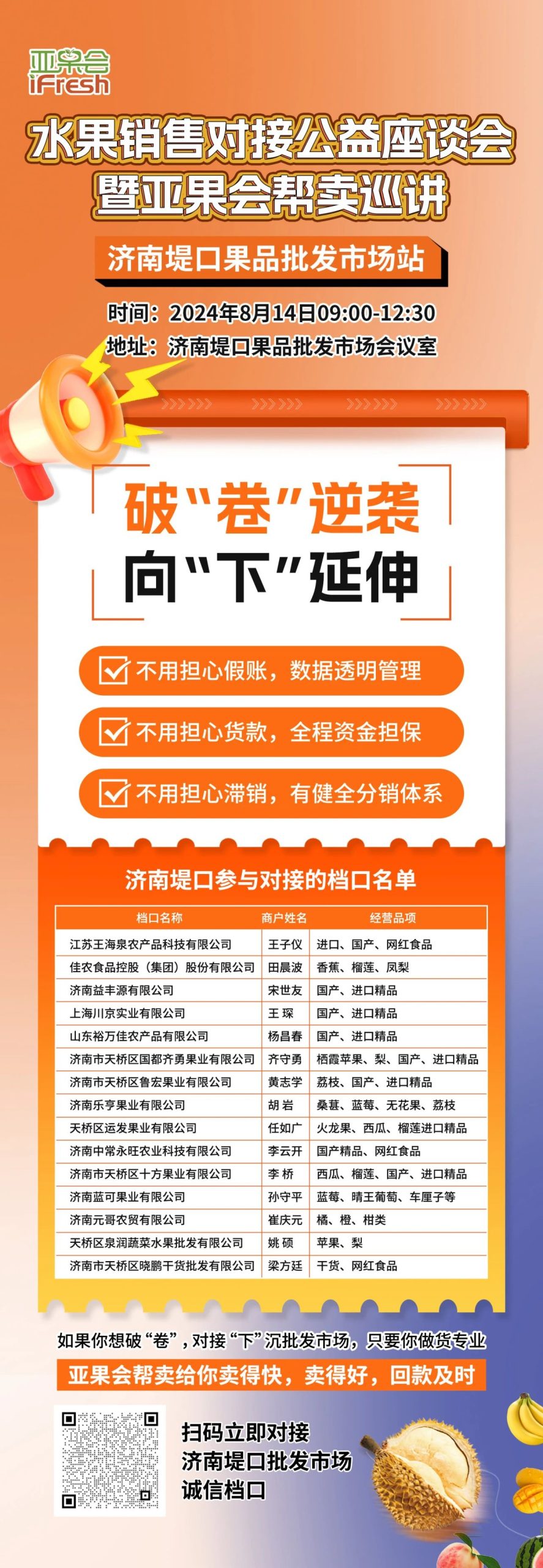 开始报名！水果销售对接公益座谈会暨亚果会帮卖巡讲——济南堤口果品批发市场站即将举办
