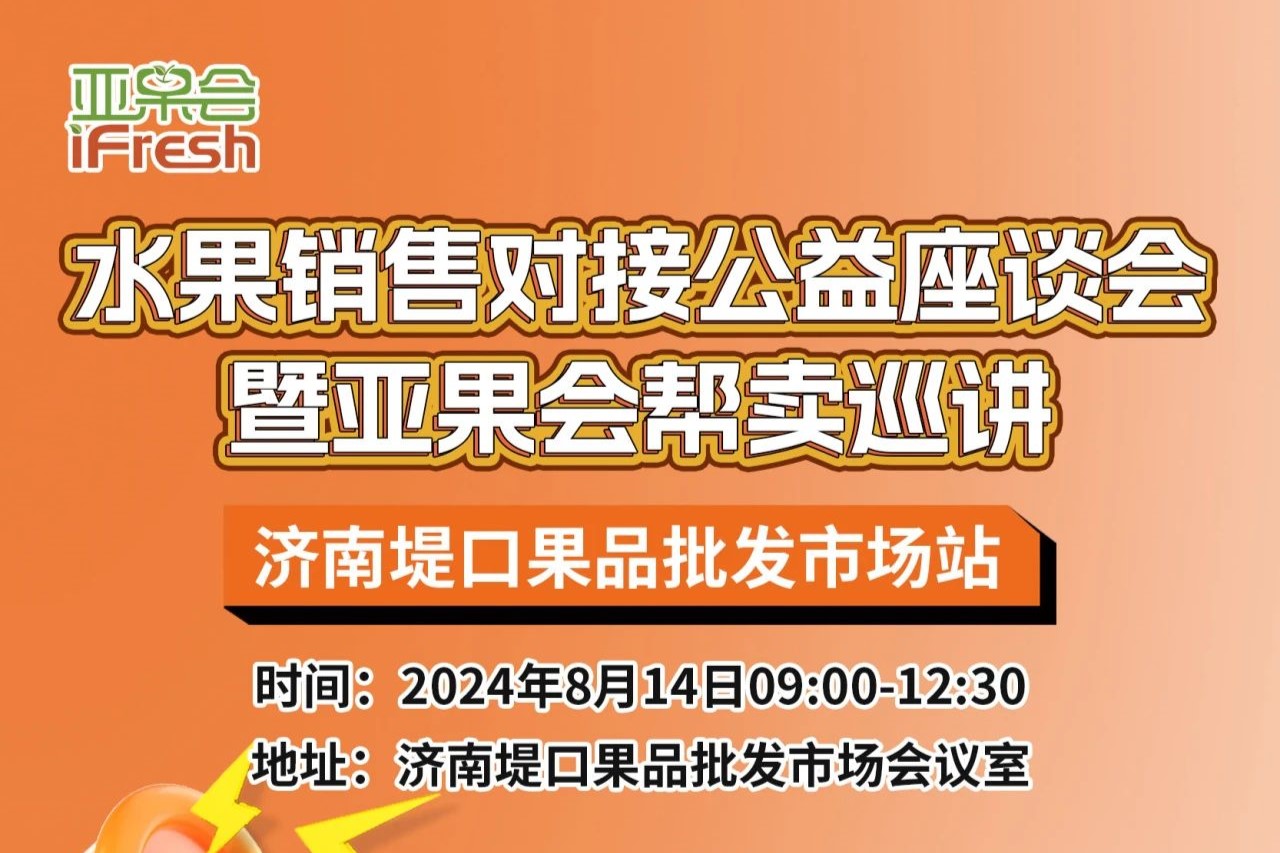 开始报名！水果销售对接公益座谈会暨亚果会帮卖巡讲——济南堤口果品批发市场站即将举办