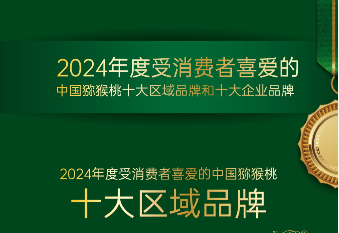 结果公布｜2024年度受消费者喜爱的中国猕猴桃十大企业品牌和十大区域品牌是它们！