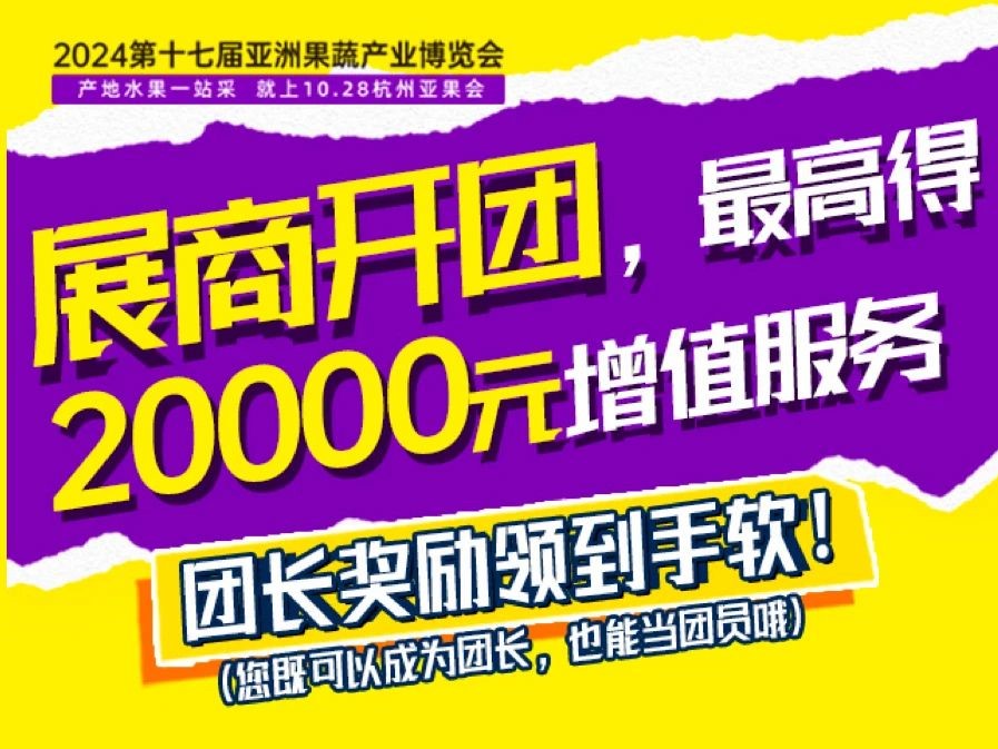 重磅来袭！第十七届亚洲果蔬产业博览会展商邀约观众通道已火热开启，精彩不容错过！