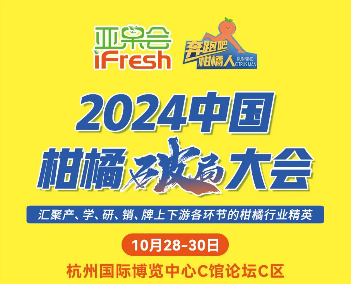 柑橘界的盛事即将来临！2024中国柑橘破局大会，破局逆袭！