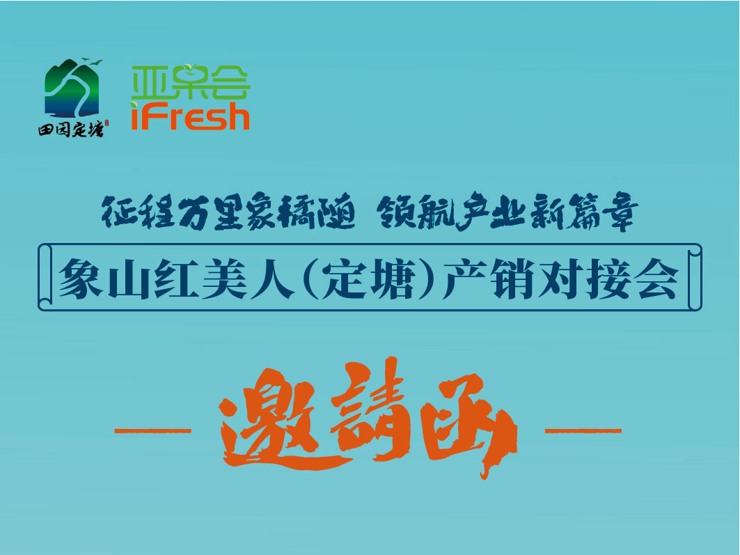 就在本周六！象山红美人（定塘）产销对接会即将举办