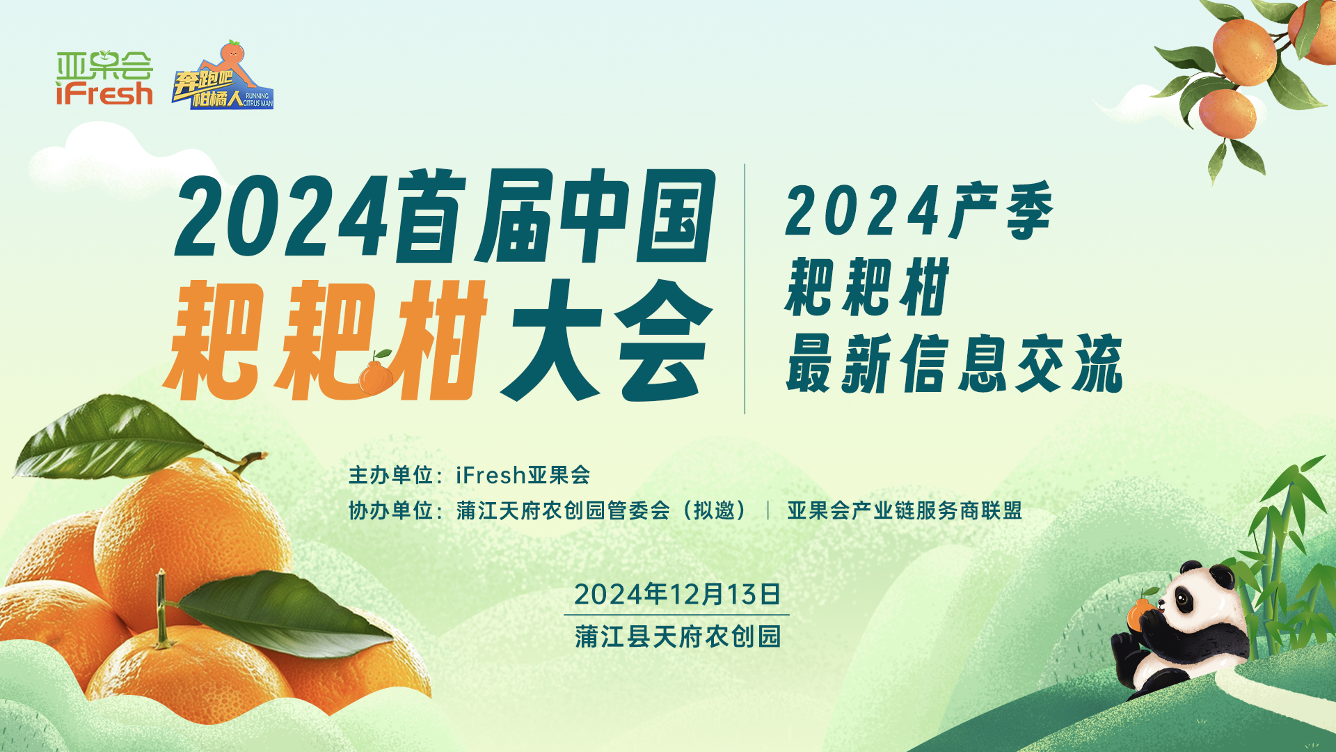 2024首届中国耙耙柑大会即将召开！
