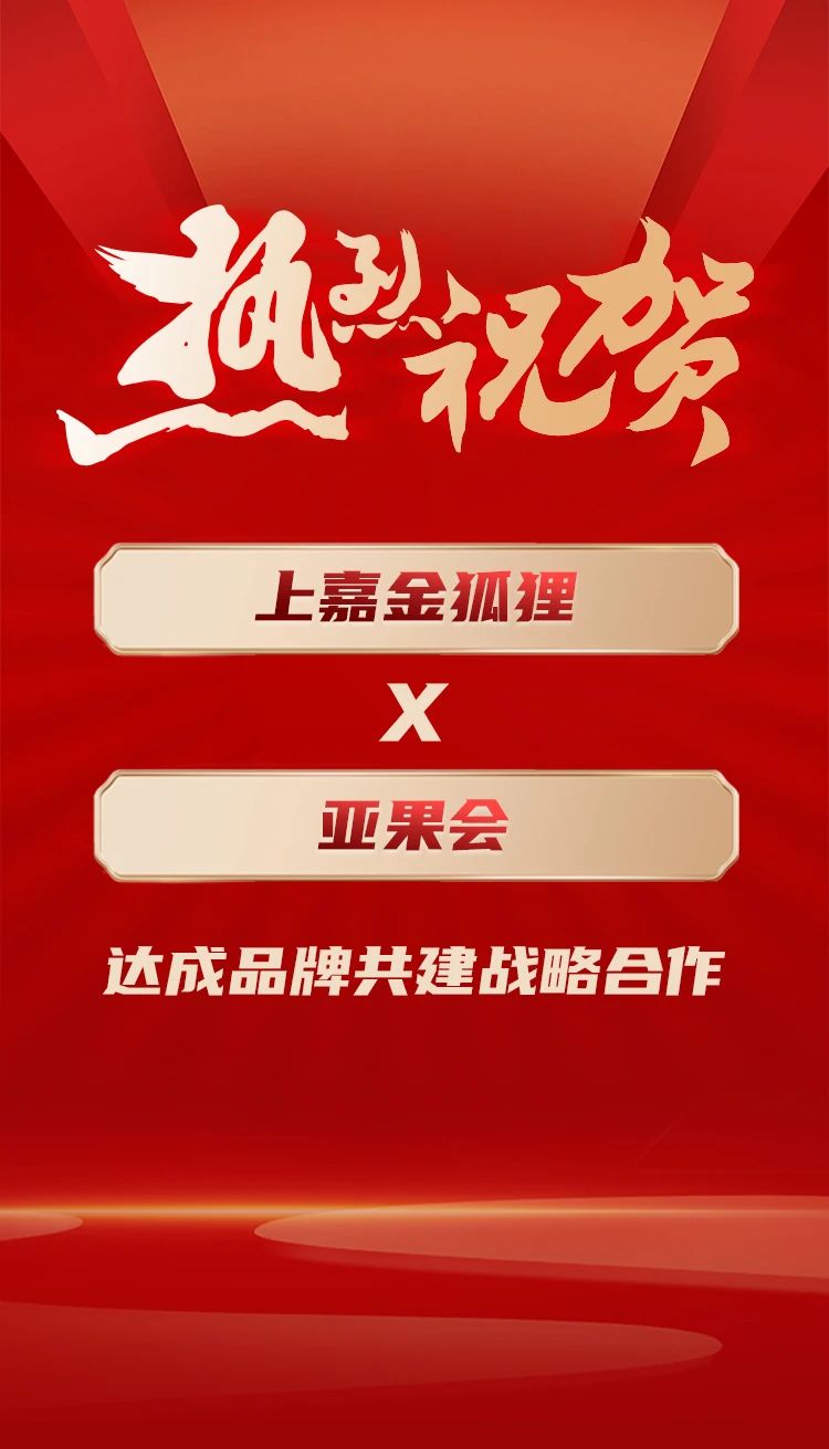 上嘉金狐狸、王掌柜苹果与亚果会达成品牌共建战略合作！