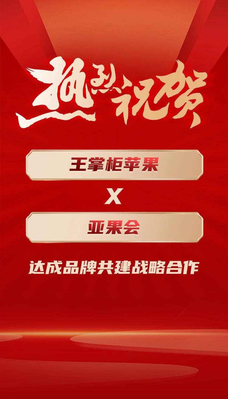 上嘉金狐狸、王掌柜苹果与亚果会达成品牌共建战略合作！