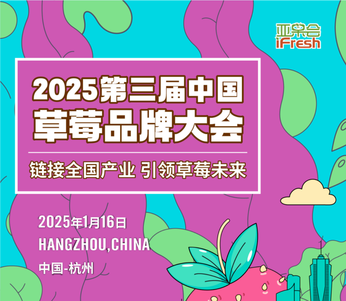 链接全国产业 引领草莓未来！2025第三届中国草莓品牌大会即将举办！