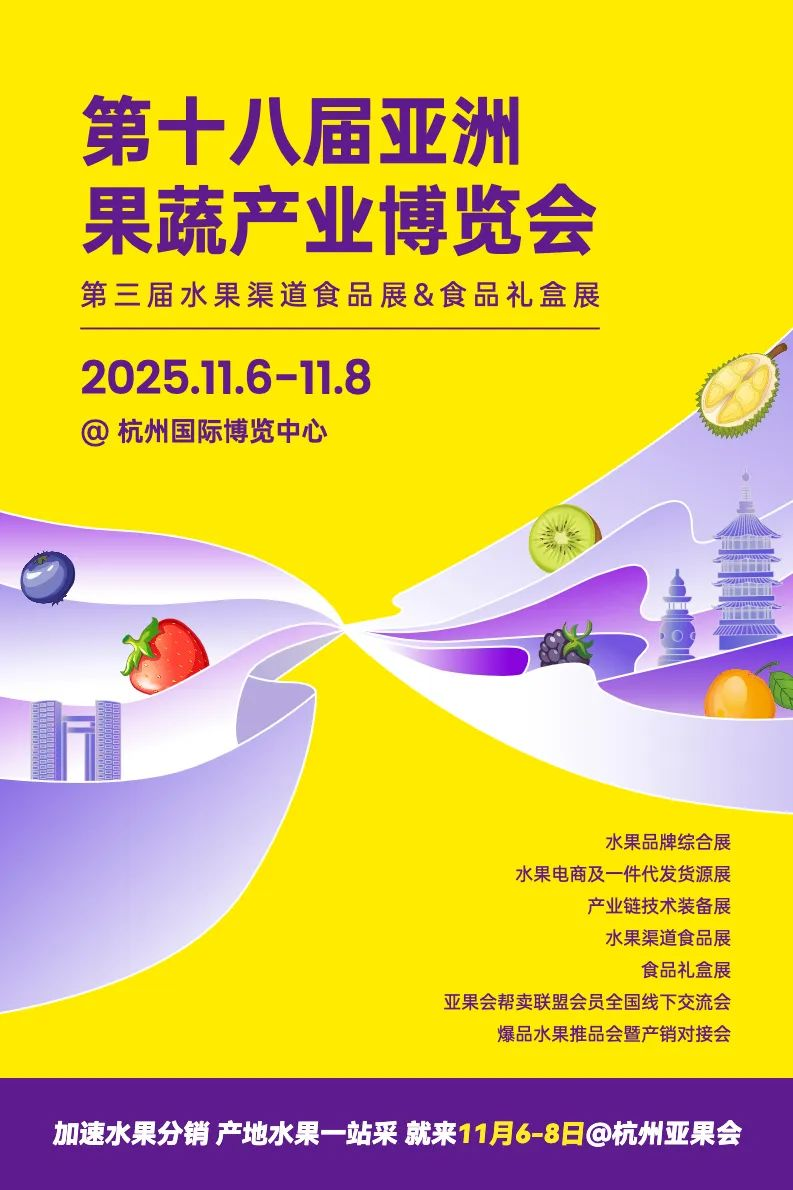 11月6-8日，杭州国际博览中心，第十八届亚洲果蔬产业博览会暨第三届水果渠道食品展&食品礼盒展高能来袭！